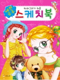 따리그리쉬운 예쁜공주 스케치북